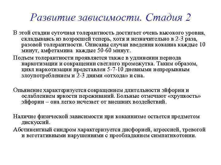 Развитие зависимости. Стадия 2 В этой стадии суточная толерантность достигает очень выcoкoгo уровня, складываясь