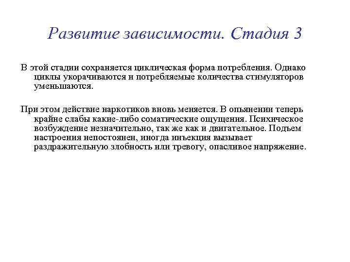 Развитие зависимости. Стадия 3 В этой стадии сохраняется циклическая форма потребления. Однако циклы укорачиваются