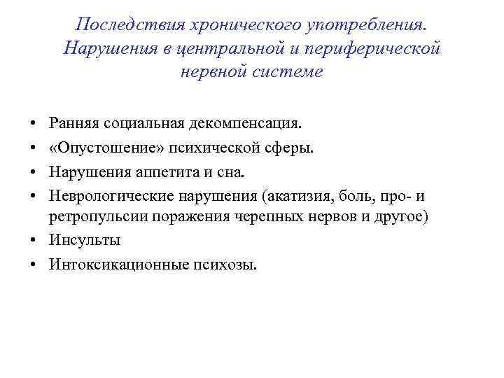 Последствия хронического употребления. Нарушения в центральной и периферической нервной системе • • Ранняя социальная