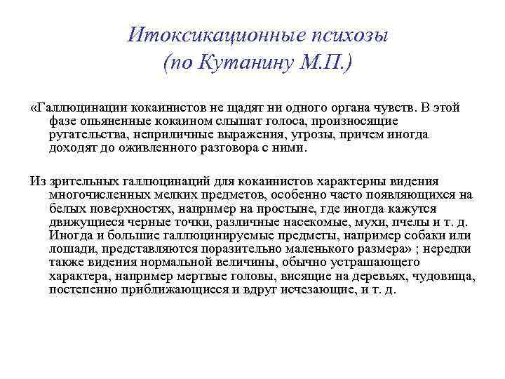 Итоксикационные психозы (по Кутанину М. П. ) «Галлюцинации кокаинистов не щадят ни одногo opгaнa