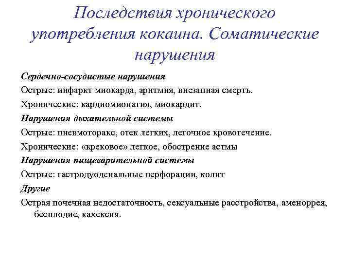 Последствия хронического употребления кокаина. Соматические нарушения Сердечно-сосудистые нарушения Острые: инфаркт миокарда, аритмия, внезапная смерть.