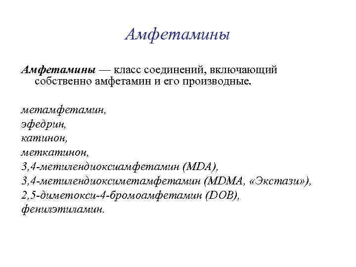 Амфетамины — класс соединений, включающий собственно амфетамин и его производные. метамфетамин, эфедрин, катинон, меткатинон,