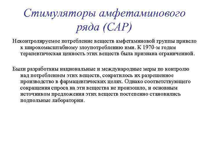 Стимуляторы амфетаминового ряда (САР) Неконтролируемое потребление веществ амфетаминовой группы привело к широкомасштабному злоупотреблению ими.