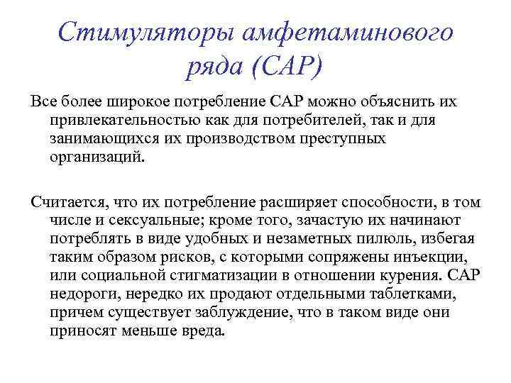 Стимуляторы амфетаминового ряда (САР) Все более широкое потребление САР можно объяснить их привлекательностью как