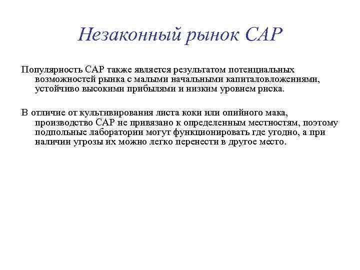 Незаконный рынок САР Популярность САР также является результатом потенциальных возможностей рынка с малыми начальными