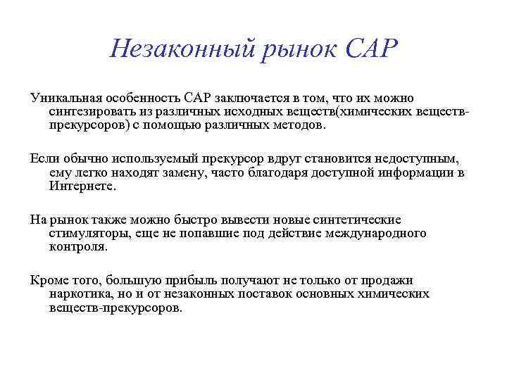 Незаконный рынок САР Уникальная особенность САР заключается в том, что их можно синтезировать из