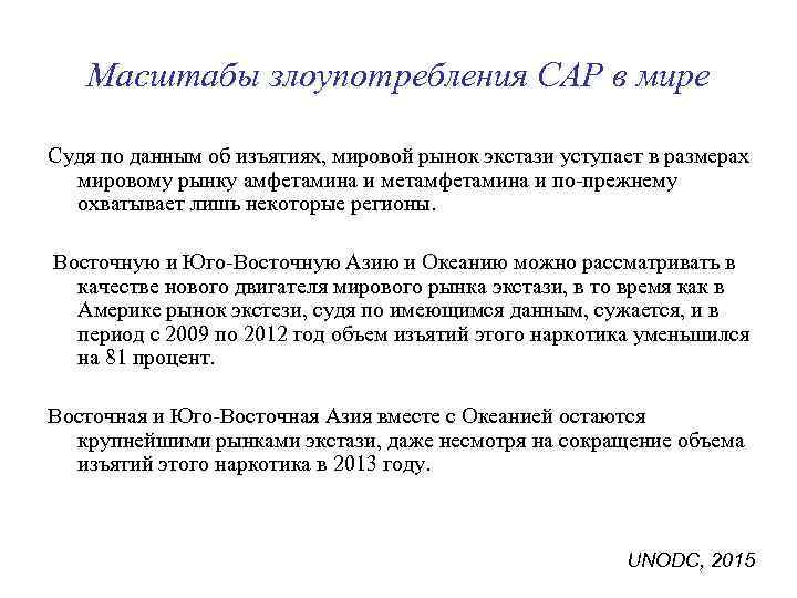 Масштабы злоупотребления САР в мире Судя по данным об изъятиях, мировой рынок экстази уступает