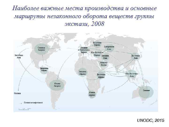 Наиболее важные места производства и основные маршруты незаконного оборота веществ группы экстази, 2008 UNODC,