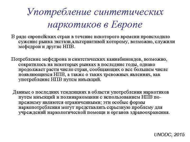 Употребление синтетических наркотиков в Европе В ряде европейских стран в течение некоторого времени происходило