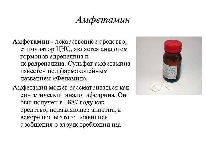 Амфетамин - лекарственное средство, стимулятор ЦНС, является аналогом гормонов адреналина и норадреналина. Сульфат амфетамина