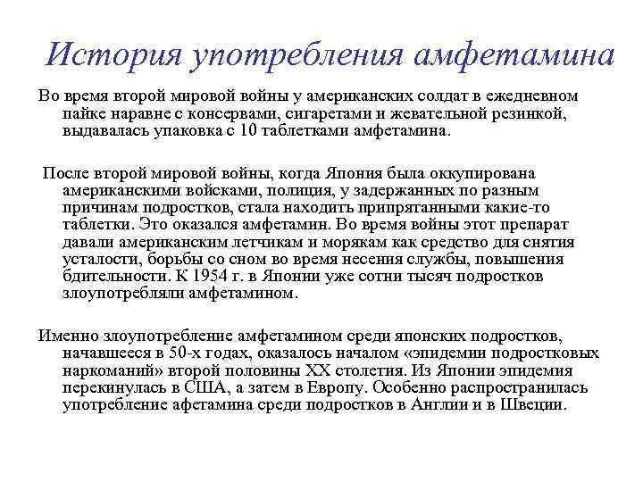 История употребления амфетамина Во время второй мировой войны у американских солдат в ежедневном пайке