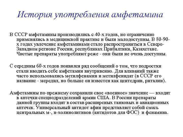 История употребления амфетамина В СССР амфетамины производились с 40 -х годов, но ограниченно применялись