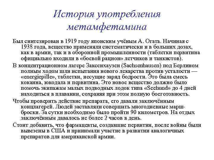 История употребления метамфетамина Был синтезирован в 1919 году японским учёным А. Огата. Начиная с