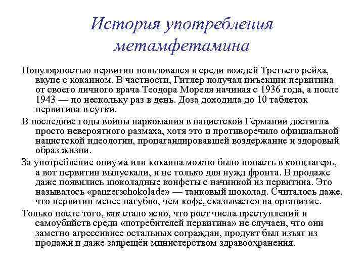 История употребления метамфетамина Популярностью первитин пользовался и среди вождей Третьего рейха, вкупе с кокаином.