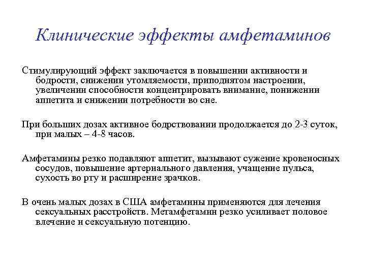 Клинические эффекты амфетаминов Стимулирующий эффект заключается в повышении активности и бодрости, снижении утомляемости, приподнятом