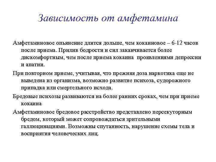 Зависимость от амфетамина Амфетаминовое опьянение длится дольше, чем кокаиновое – 6 -12 часов после