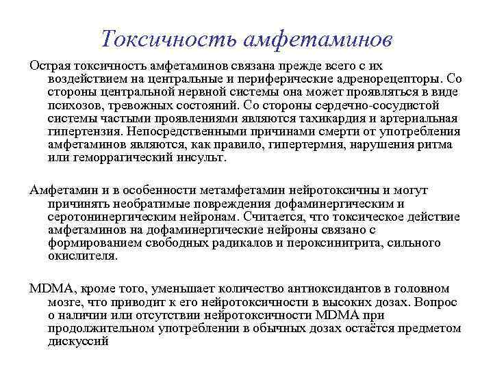 Токсичность амфетаминов Острая токсичность амфетаминов связана прежде всего с их воздействием на центральные и