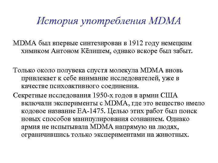 История употребления MDMA был впервые синтезирован в 1912 году немецким химиком Антоном Кёлишем, однако