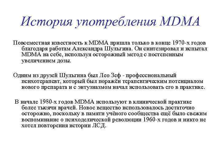 История употребления MDMA Повсеместная известность к MDMA пришла только в конце 1970 -х годов