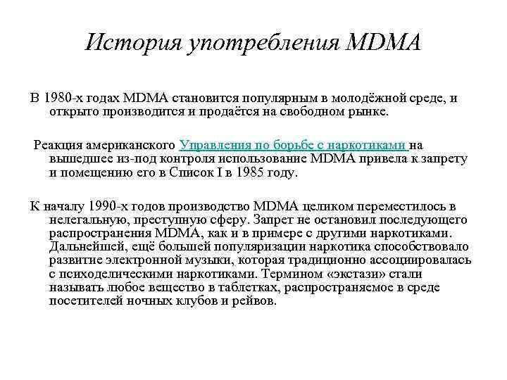 История употребления MDMA В 1980 -х годах MDMA становится популярным в молодёжной среде, и