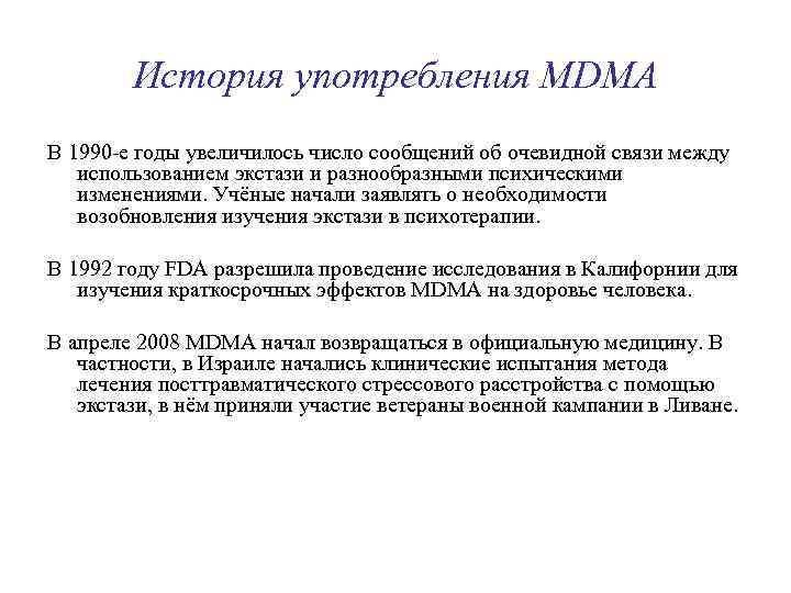 История употребления MDMA В 1990 -е годы увеличилось число сообщений об очевидной связи между