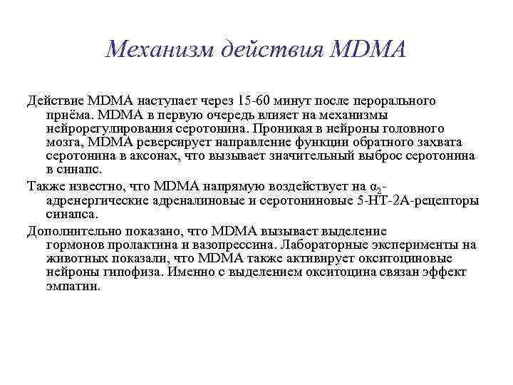 Механизм действия MDMA Действие MDMA наступает через 15 -60 минут после перорального приёма. MDMA