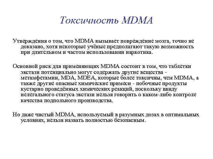 Токсичность MDMA Утверждения о том, что MDMA вызывает повреждение мозга, точно не доказано, хотя