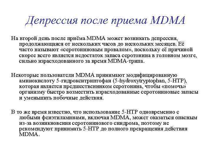 Депрессия после приема MDMA На второй день после приёма MDMA может возникать депрессия, продолжающаяся