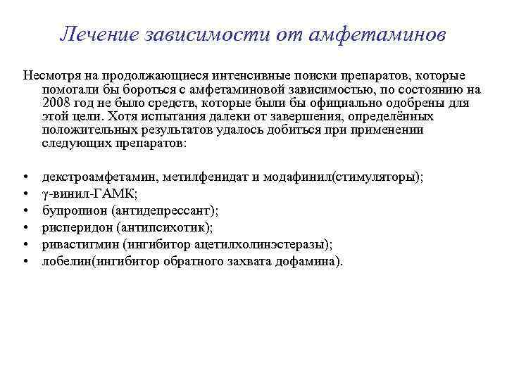 Лечение зависимости от амфетаминов Несмотря на продолжающиеся интенсивные поиски препаратов, которые помогали бы бороться