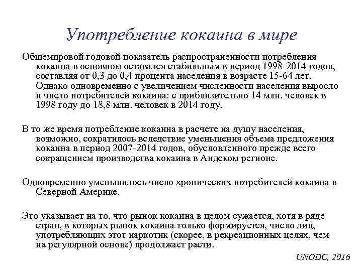 Употребление кокаина в мире Общемировой годовой показатель распространенности потребления кокаина в основном оставался стабильным