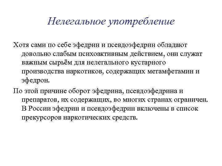 Нелегальное употребление Хотя сами по себе эфедрин и псевдоэфедрин обладают довольно слабым психоактивным действием,