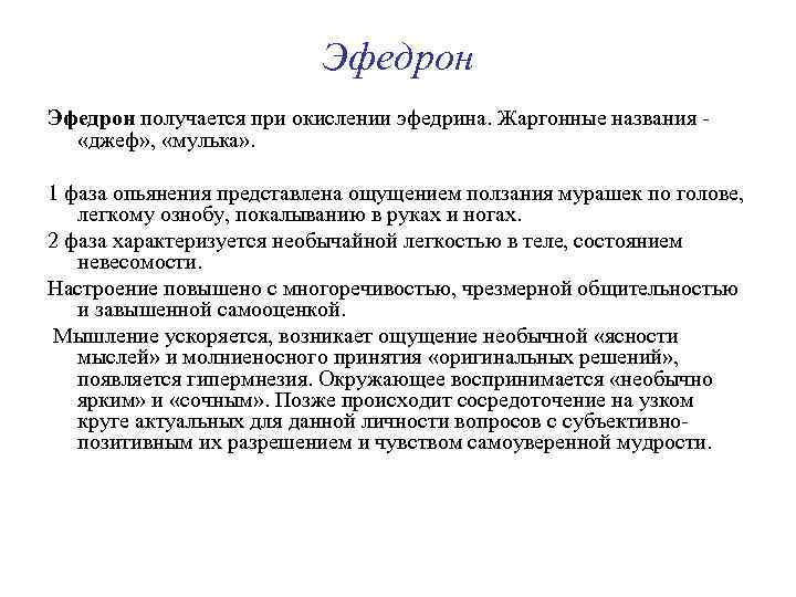 Эфедрон получается при окислении эфедрина. Жаргонные названия - «джеф» , «мулька» . 1 фаза