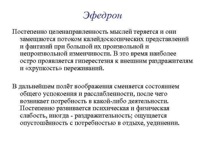 Эфедрон Постепенно целенаправленность мыслей теряется и они замещаются потоком калейдоскопических представлений и фантазий при