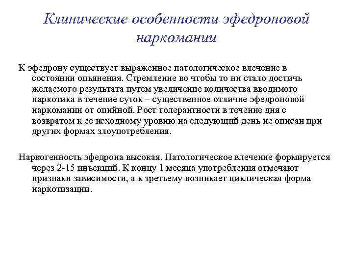 Клинические особенности эфедроновой наркомании К эфедрону существует выраженное патологическое влечение в состоянии опьянения. Стремление