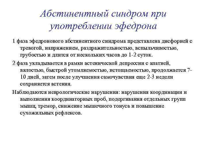 Абстинентный синдром при употреблении эфедрона 1 фаза эфедронового абстинентного синдрома представлена дисфорией с тревогой,