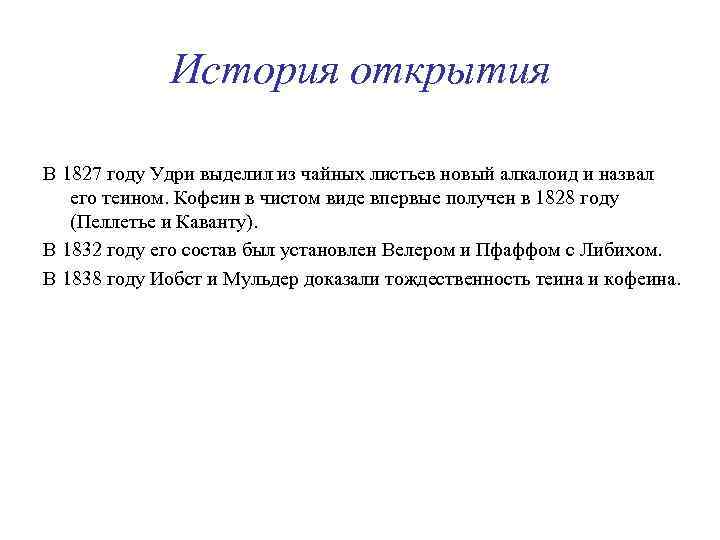 История открытия В 1827 году Удри выделил из чайных листьев новый алкалоид и назвал