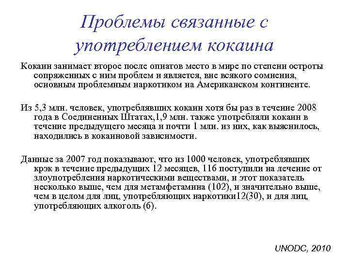 Проблемы связанные с употреблением кокаина Кокаин занимает второе после опиатов место в мире по