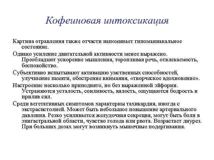 Кофеиновая интоксикация Картина отравления также отчасти напоминает гипоманиакальное состояние. Однако усиление двигательной активности менее