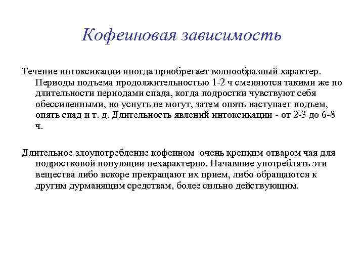 Кофеиновая зависимость Течение интоксикации иногда приобретает волнообразный характер. Периоды подъема продолжительностью 1 -2 ч