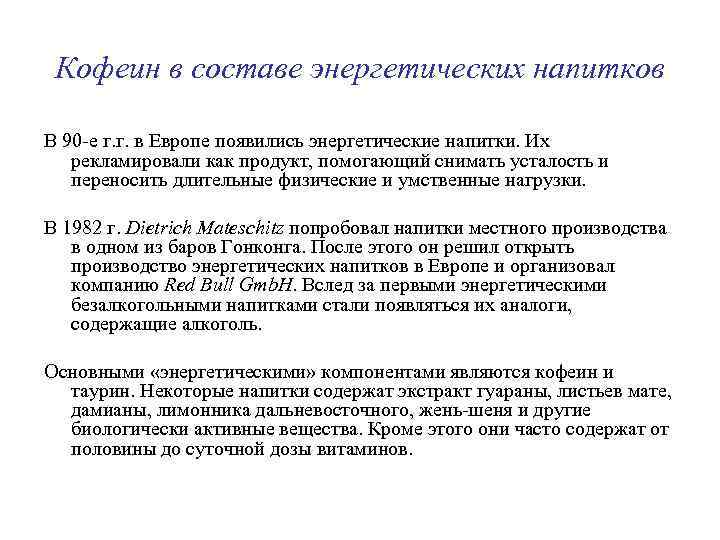 Кофеин в составе энергетических напитков В 90 -е г. г. в Европе появились энергетические