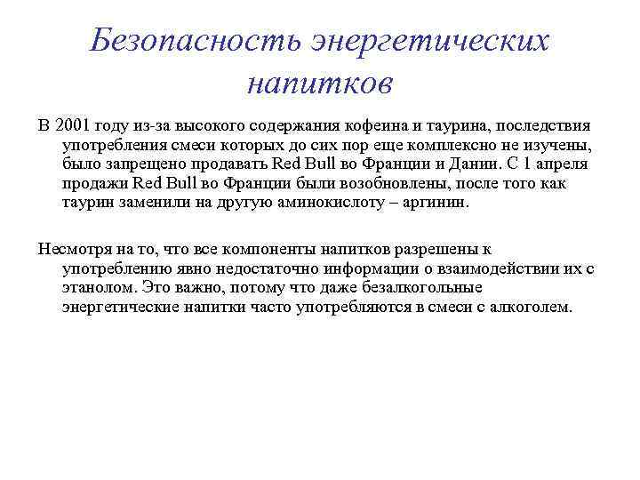 Безопасность энергетических напитков В 2001 году из-за высокого содержания кофеина и таурина, последствия употребления