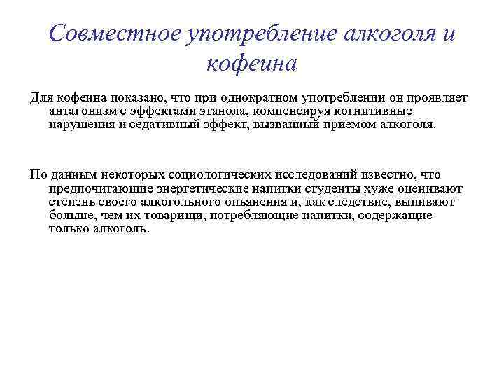 Совместное употребление алкоголя и кофеина Для кофеина показано, что при однократном употреблении он проявляет