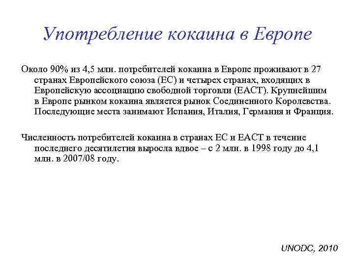 Употребление кокаина в Европе Около 90% из 4, 5 млн. потребителей кокаина в Европе