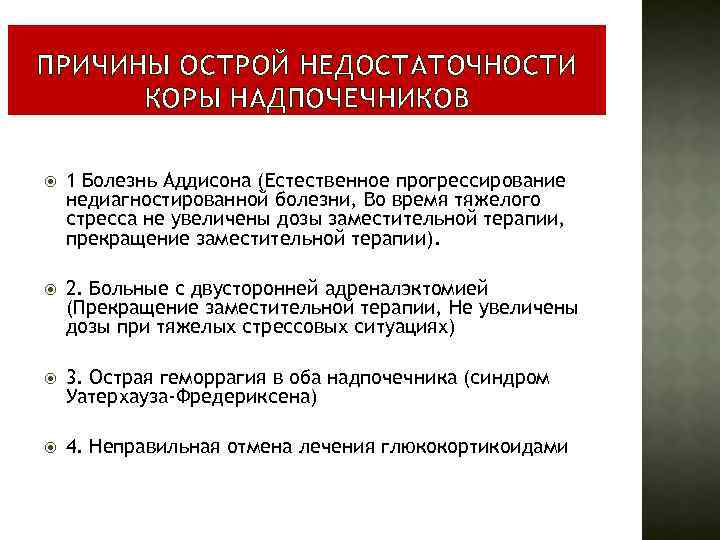  ПРИЧИНЫ ОСТРОЙ НЕДОСТАТОЧНОСТИ КОРЫ НАДПОЧЕЧНИКОВ 1 Болезнь Аддисона (Естественное прогрессирование недиагностированной болезни, Во