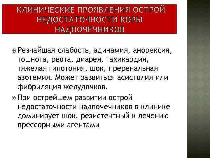  Резчайшая слабость, адинамия, анорексия, тошнота, рвота, диарея, тахикардия, тяжелая гипотония, шок, преренальная азотемия.