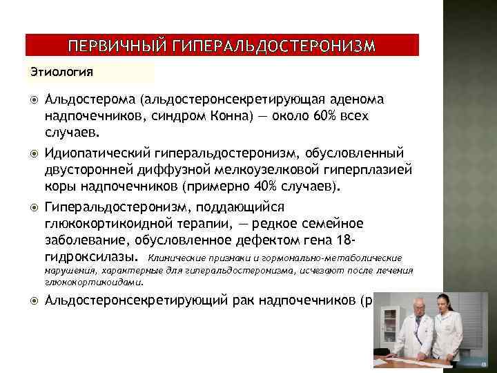 ПЕРВИЧНЫЙ ГИПЕРАЛЬДОСТЕРОНИЗМ Этиология Альдостерома (альдостеронсекретирующая аденома надпочечников, синдром Конна) — около 60% всех случаев.