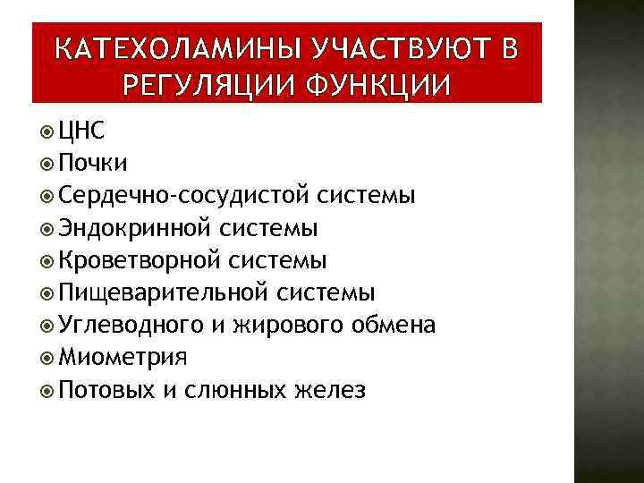 КАТЕХОЛАМИНЫ УЧАСТВУЮТ В РЕГУЛЯЦИИ ФУНКЦИИ ЦНС Почки Сердечно-сосудистой системы Эндокринной системы Кроветворной системы Пищеварительной