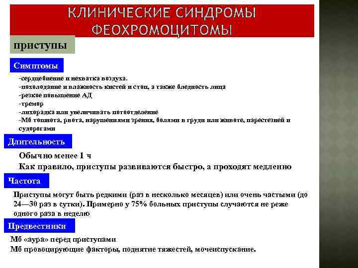 приступы Симптомы -сердцебиение и нехватка воздуха. -похолодание и влажность кистей и стоп, а также