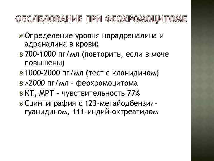  Определение уровня норадреналина и адреналина в крови: 700 -1000 пг/мл (повторить, если в