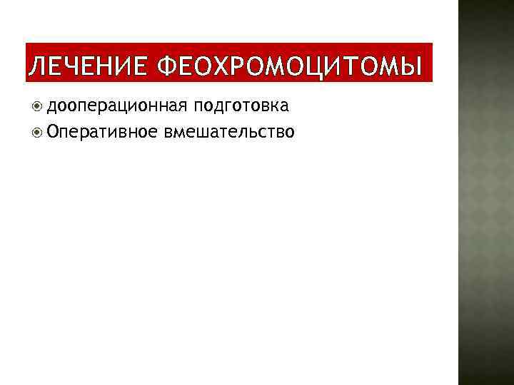 ЛЕЧЕНИЕ ФЕОХРОМОЦИТОМЫ дооперационная подготовка Оперативное вмешательство 